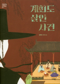 계회도 살인사건 (서해문집 청소년문학 005)